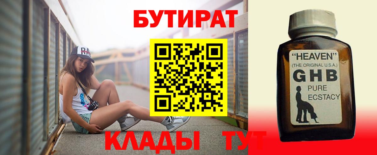 БУТИРАТ 99%  Вход с VPN  Боровичи 
