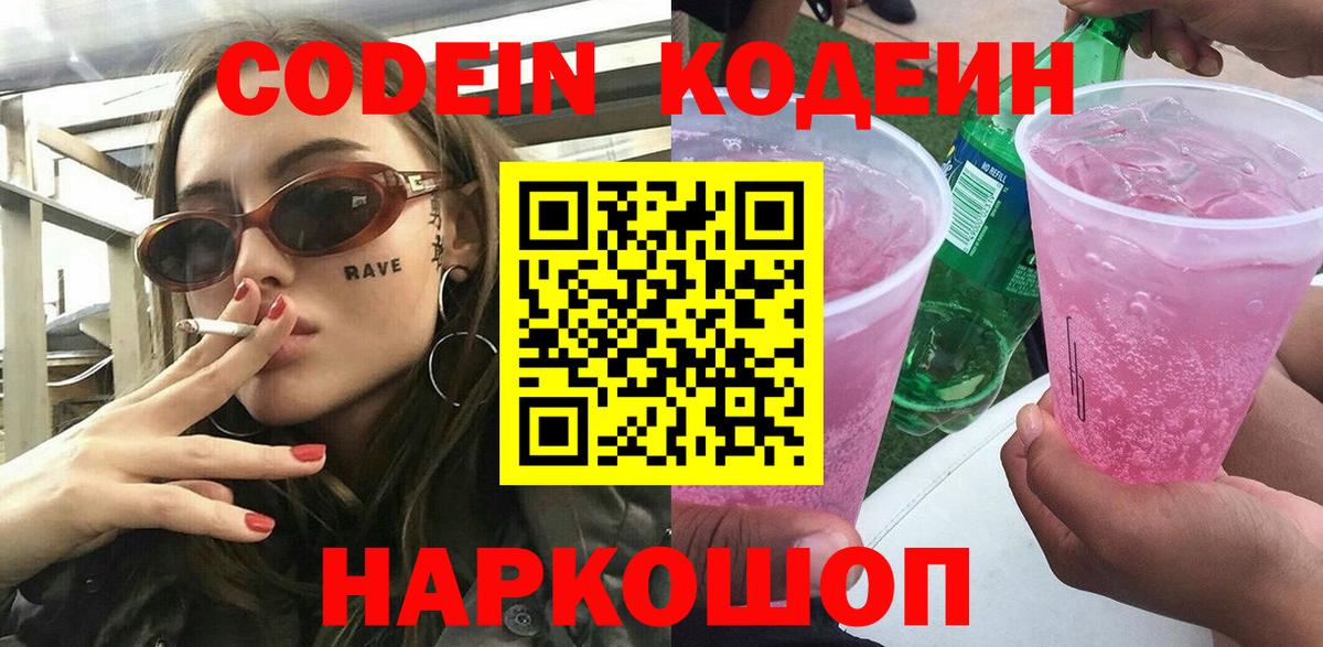 Codein напиток Lean (лин)  Вход с VPN  Codein напиток Lean (лин)  Боровичи 
